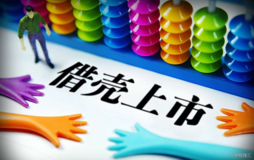 借殼上市：弱水三千，只取一瓢