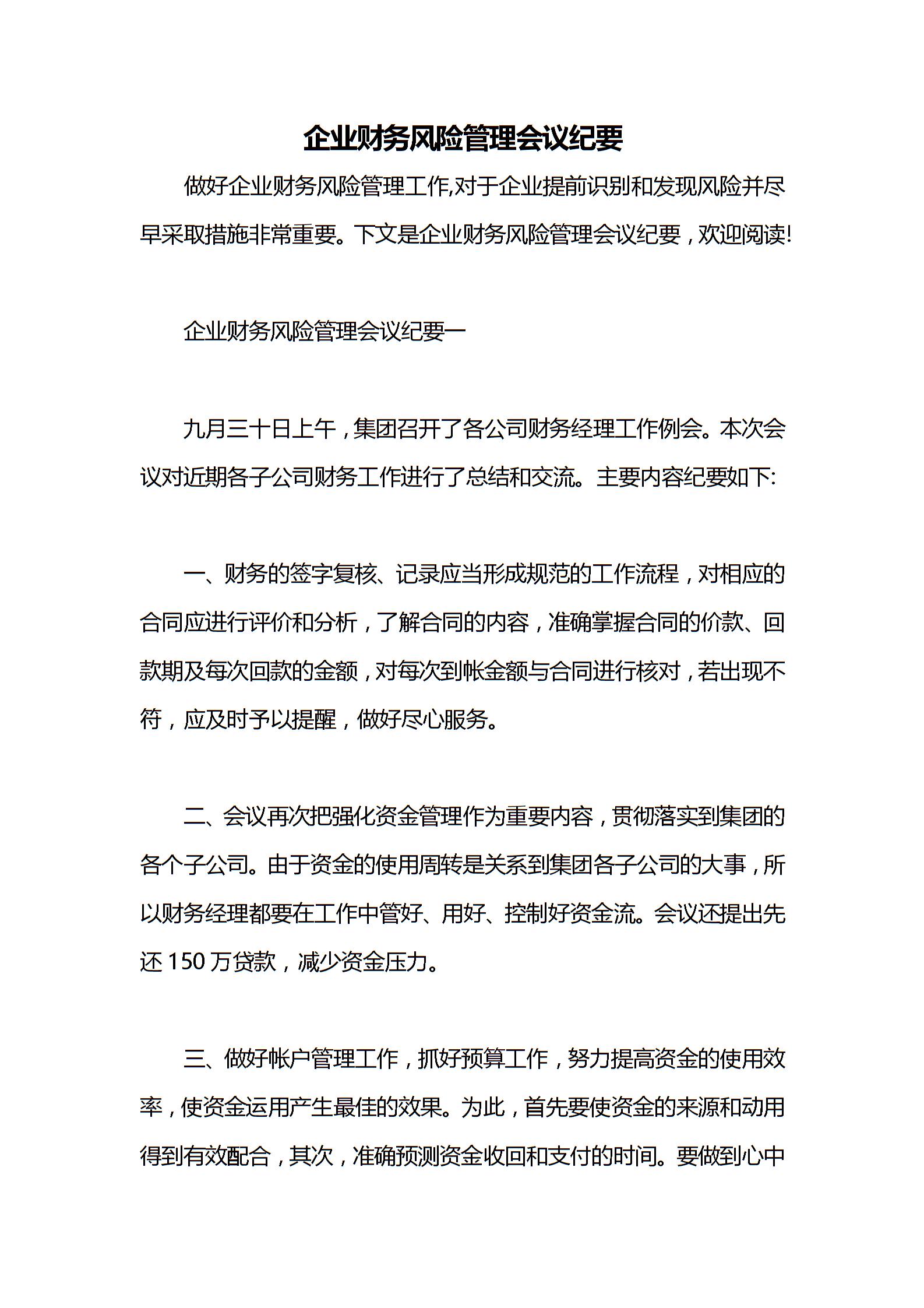 企業(yè)財(cái)務(wù)風(fēng)險(xiǎn)管理會(huì)議紀(jì)要