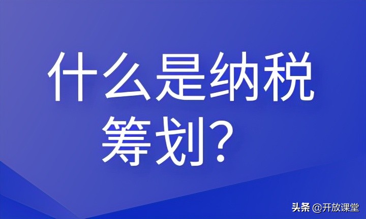 什么是納稅籌劃？這些內容會計需要清楚