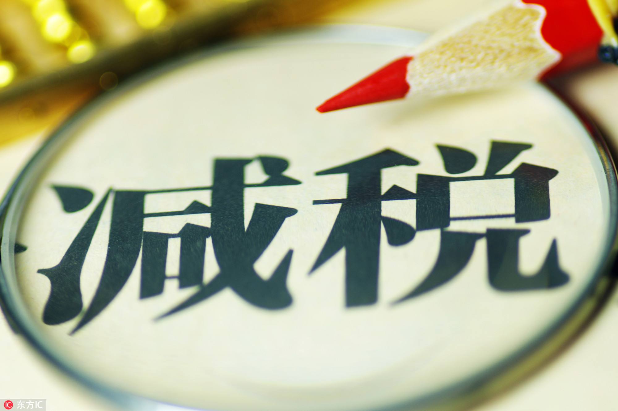 速看，這11項稅費優(yōu)惠延期至2023年底