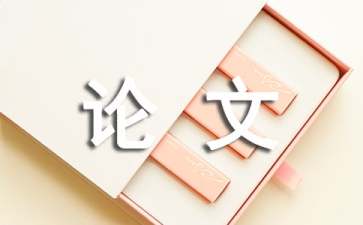 財務(wù)風(fēng)險管理下企業(yè)內(nèi)控體系構(gòu)建淺析論文