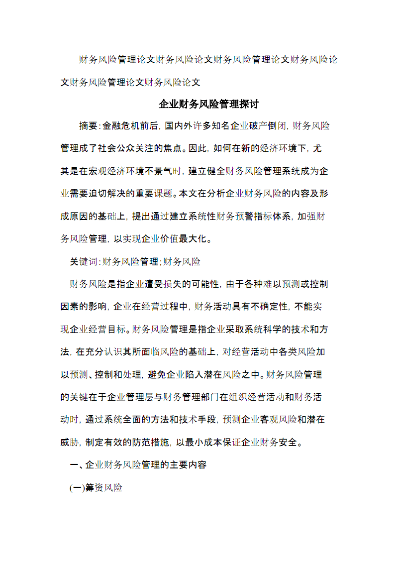 哪些財務(wù)風險需要管控