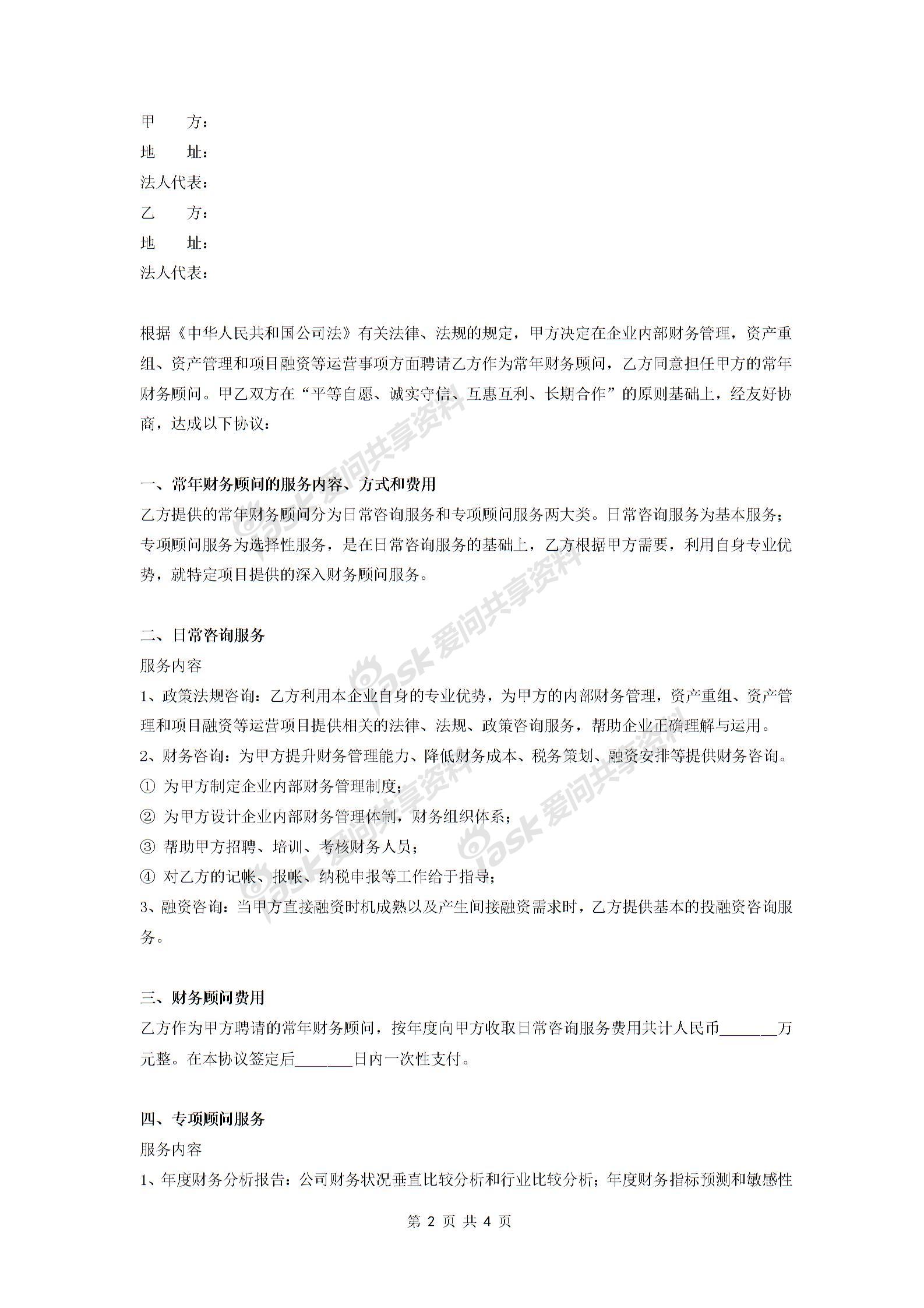 常年財務(wù)顧問合同協(xié)議 (日常和專項財務(wù)顧問)-在行文庫圖片1