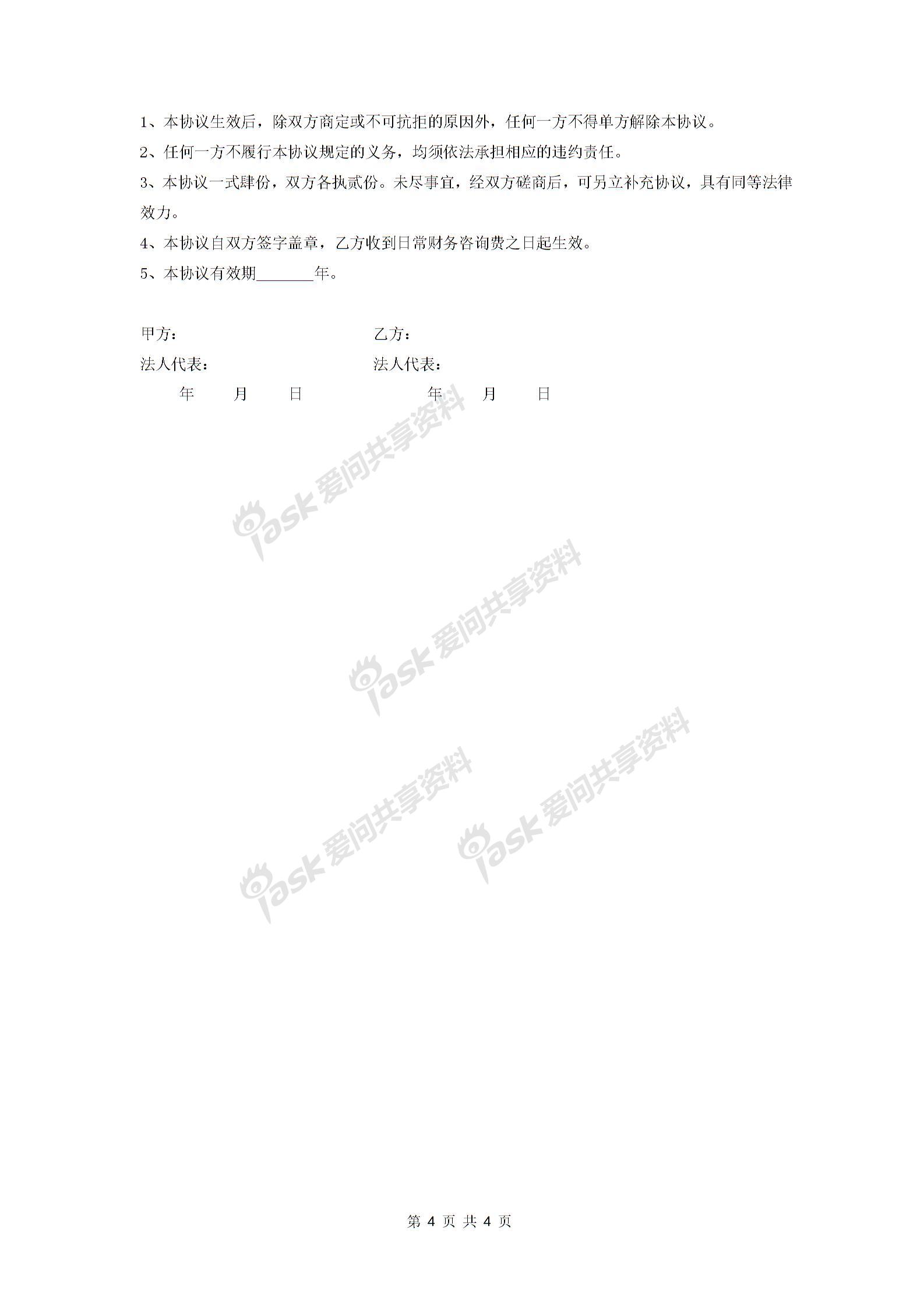 常年財務(wù)顧問合同協(xié)議 (日常和專項財務(wù)顧問)-在行文庫圖片3