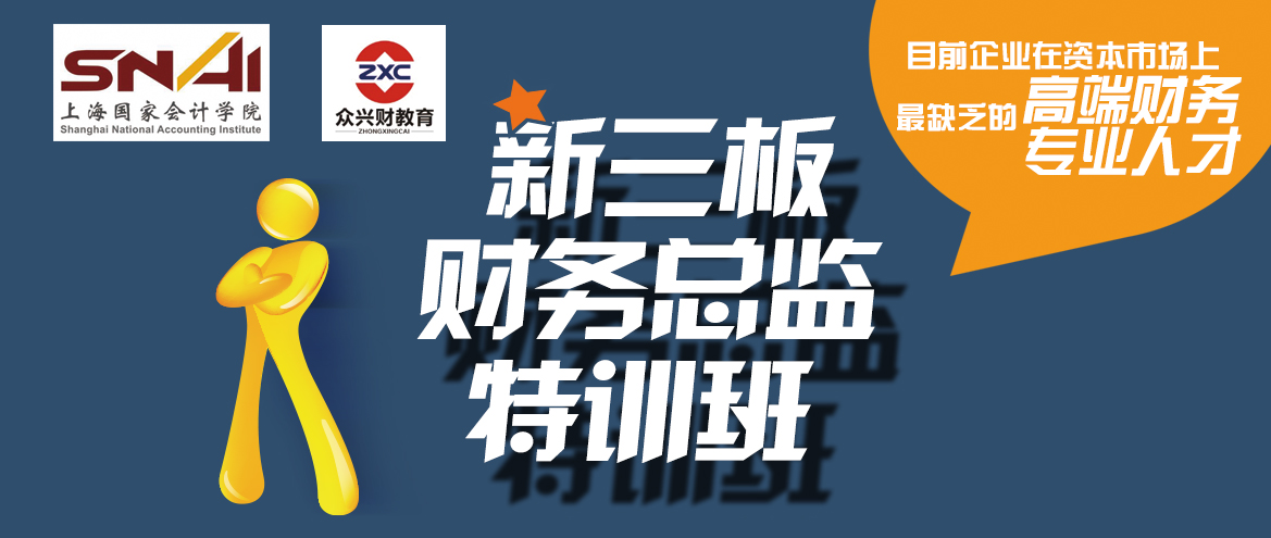 集團(tuán)財(cái)務(wù)總監(jiān)培訓(xùn)(新三板財(cái)務(wù)總監(jiān)培訓(xùn))