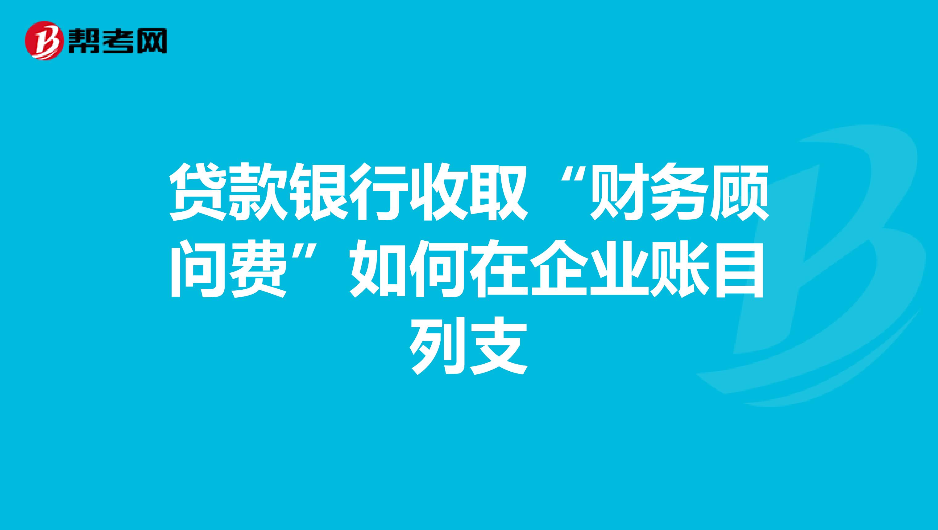 常年財務(wù)顧問如何收費