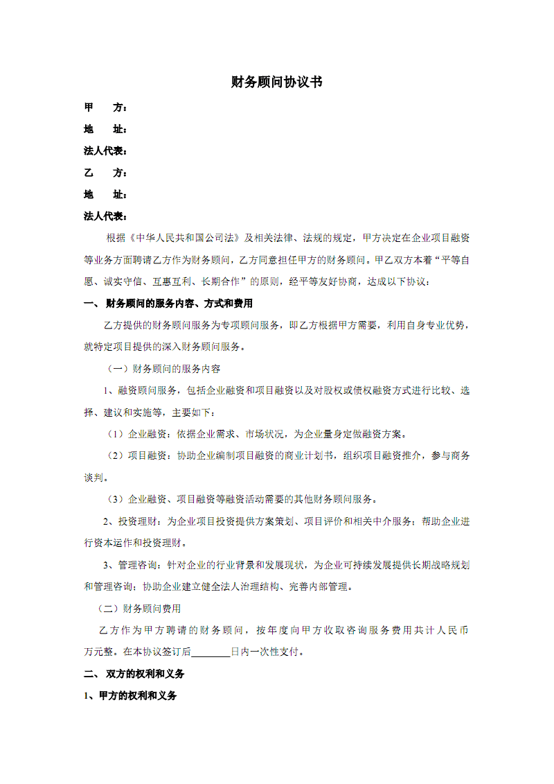 常年財(cái)務(wù)顧問(wèn)業(yè)務(wù)約定書(shū)