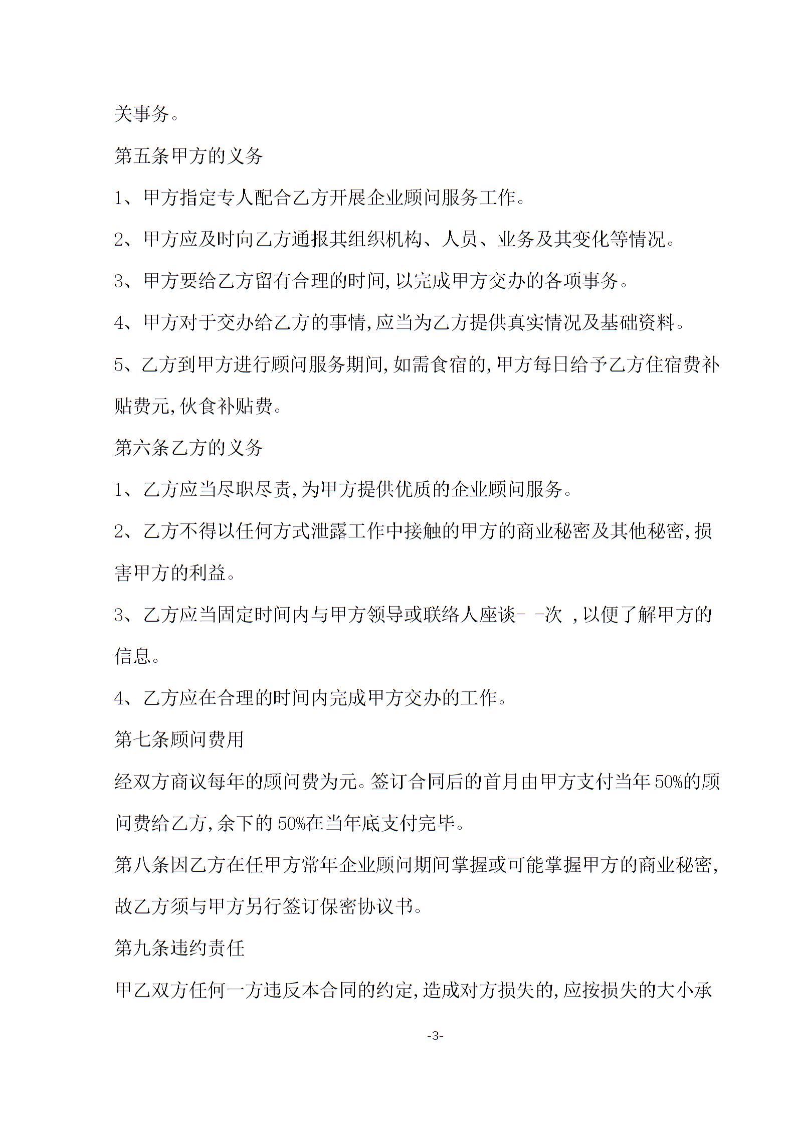 企業(yè)顧問聘用合同模板2