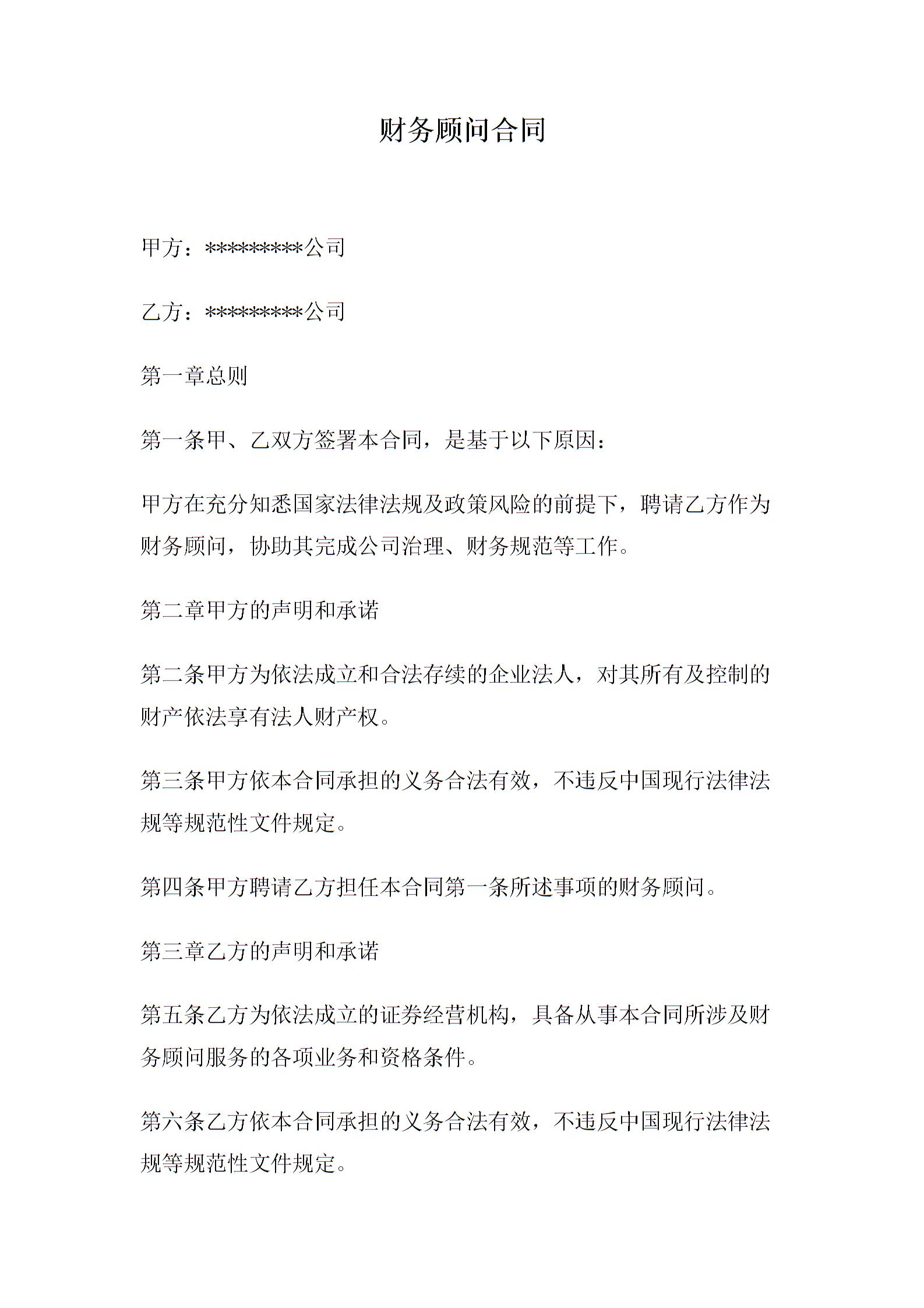 財務顧問合同