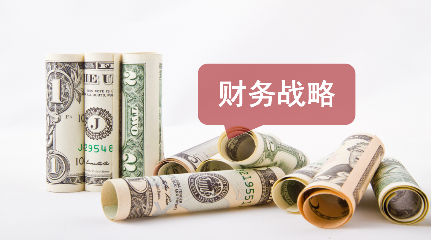 財務(wù)總監(jiān)培訓(xùn) | 如何突破財務(wù)瓶頸？5層構(gòu)建戰(zhàn)略，轉(zhuǎn)型為財務(wù)管理