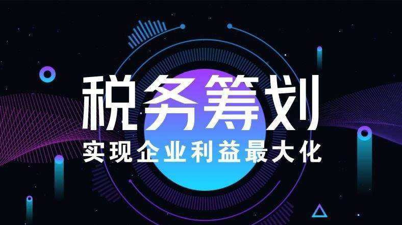 哪里有稅務籌劃公司