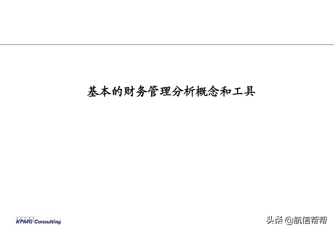 實(shí)務(wù)必備！畢馬威內(nèi)部財務(wù)分析培訓(xùn)曝光，財會們一定用得上！