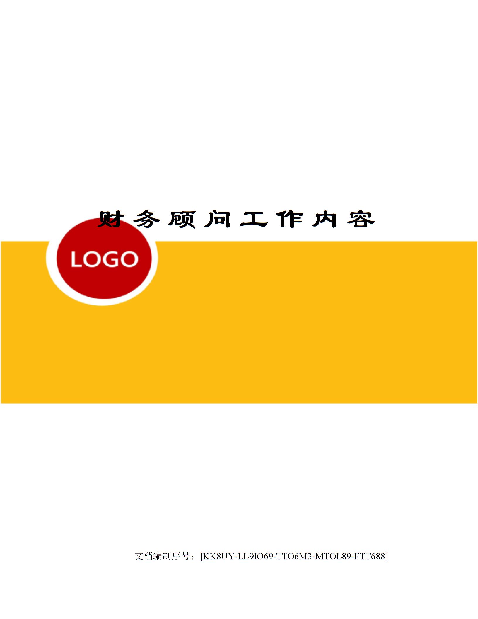 財(cái)務(wù)顧問(wèn)的工作內(nèi)容(顧問(wèn)式銷售工作技巧)