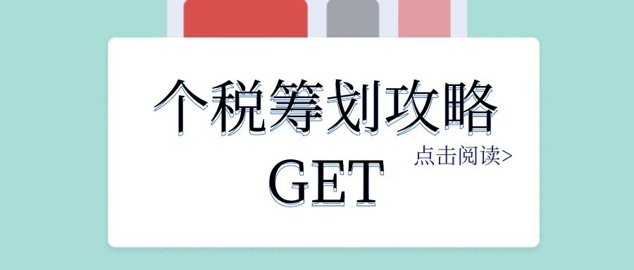 個人稅務籌劃(個人稅務籌劃案例：個稅竟然可以從180萬元降到25萬元？)