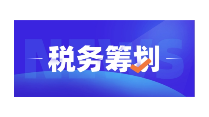珠海所得稅稅務籌劃,稅務籌劃