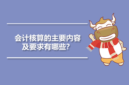 會(huì)計(jì)核算的內(nèi)容主要包括(會(huì)計(jì)核算的主要內(nèi)容及要求有哪些？)