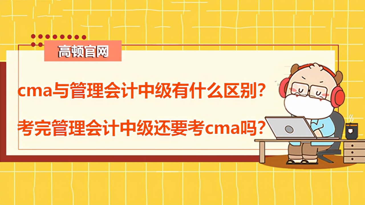 高頓CMA：cma與管理會(huì)計(jì)中級(jí)有什么區(qū)別？