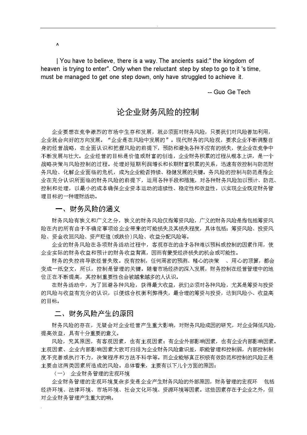 財務(wù)風(fēng)險管控機(jī)制