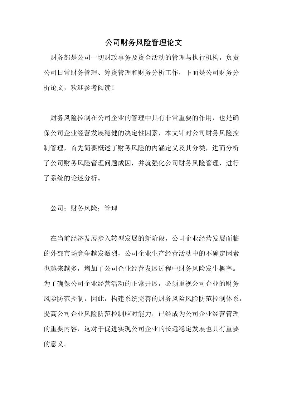 財務(wù)風(fēng)險管控機(jī)制