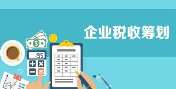 常見(jiàn)的稅務(wù)籌劃思路和方法，看看你知道的有幾個(gè)？