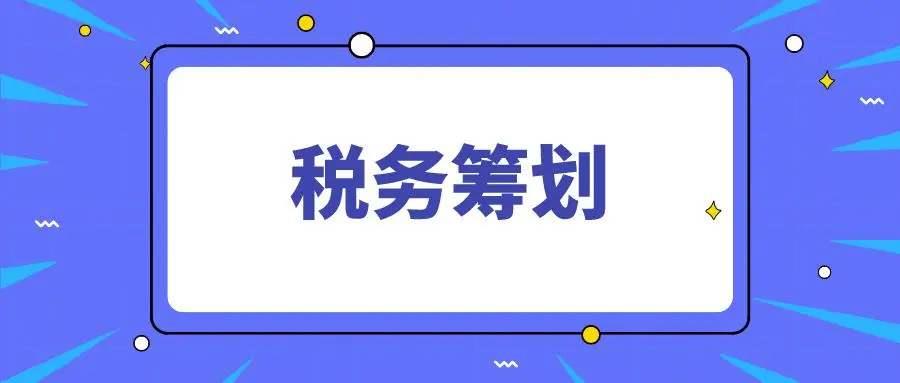 成都靈活用工稅務(wù)籌劃