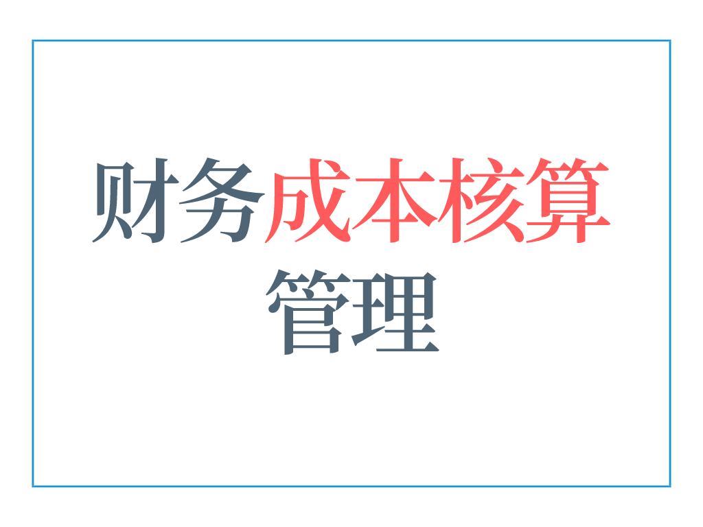 會計(jì)核算(5年老會計(jì)熬夜總結(jié)，12頁財務(wù)成本核算管理手冊，太實(shí)用了)