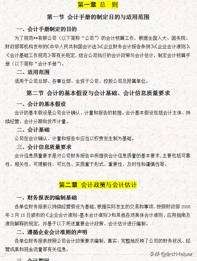 完整版公司財(cái)務(wù)會(huì)計(jì)核算手冊(cè)及財(cái)務(wù)管理制度，word格式，十分詳細(xì)