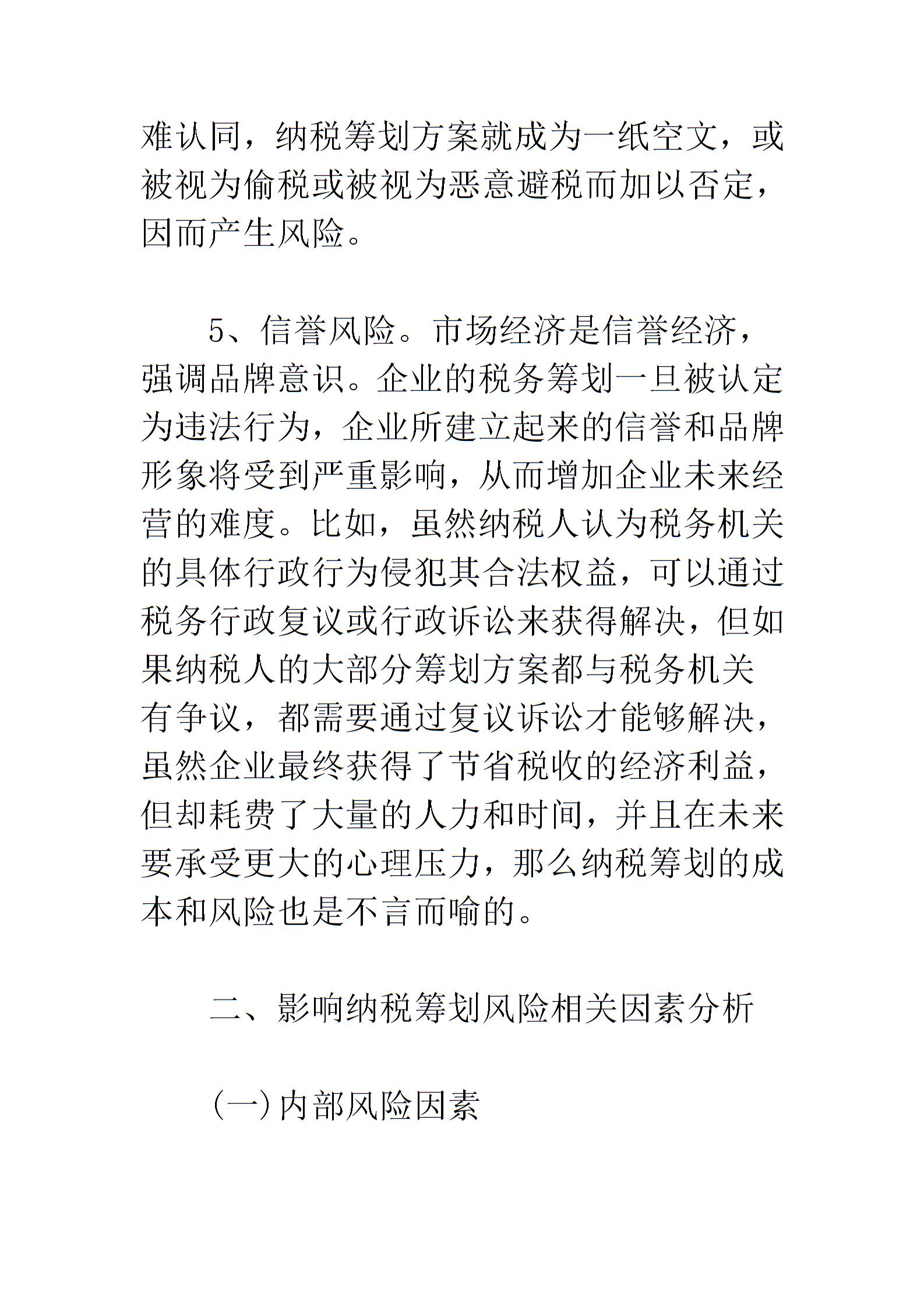 企業(yè)納稅籌劃的風(fēng)險與防范圖片4