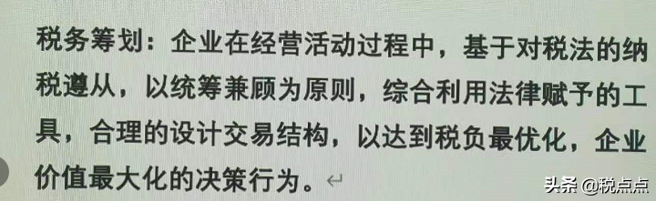 公司稅務(wù)籌劃(什么是稅務(wù)籌劃？稅點(diǎn)點(diǎn)專業(yè)分享)