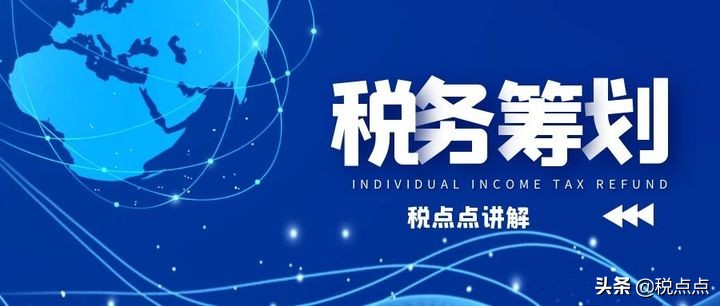 什么是稅務(wù)籌劃？稅點(diǎn)點(diǎn)專業(yè)分享