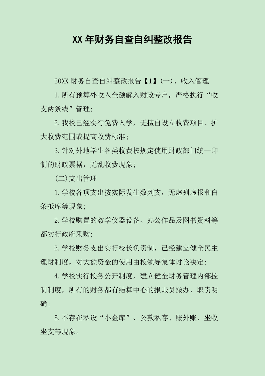 財務內(nèi)審自查報告
