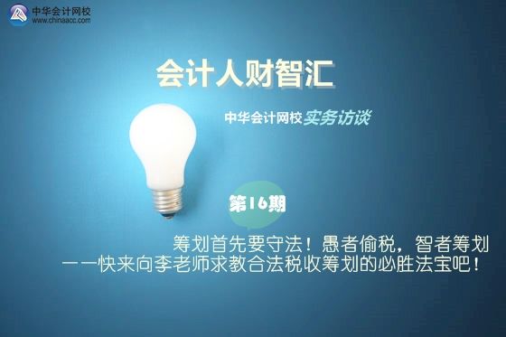 納稅籌劃何老師(【會(huì)計(jì)人財(cái)智匯】第16期：籌劃首先要守法！愚者偷稅)