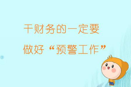 財(cái)務(wù)負(fù)責(zé)人有哪些風(fēng)險(xiǎn)(財(cái)務(wù)工作有哪些風(fēng)險(xiǎn)？出問題，第一個(gè)被牽連的就是財(cái)務(wù))