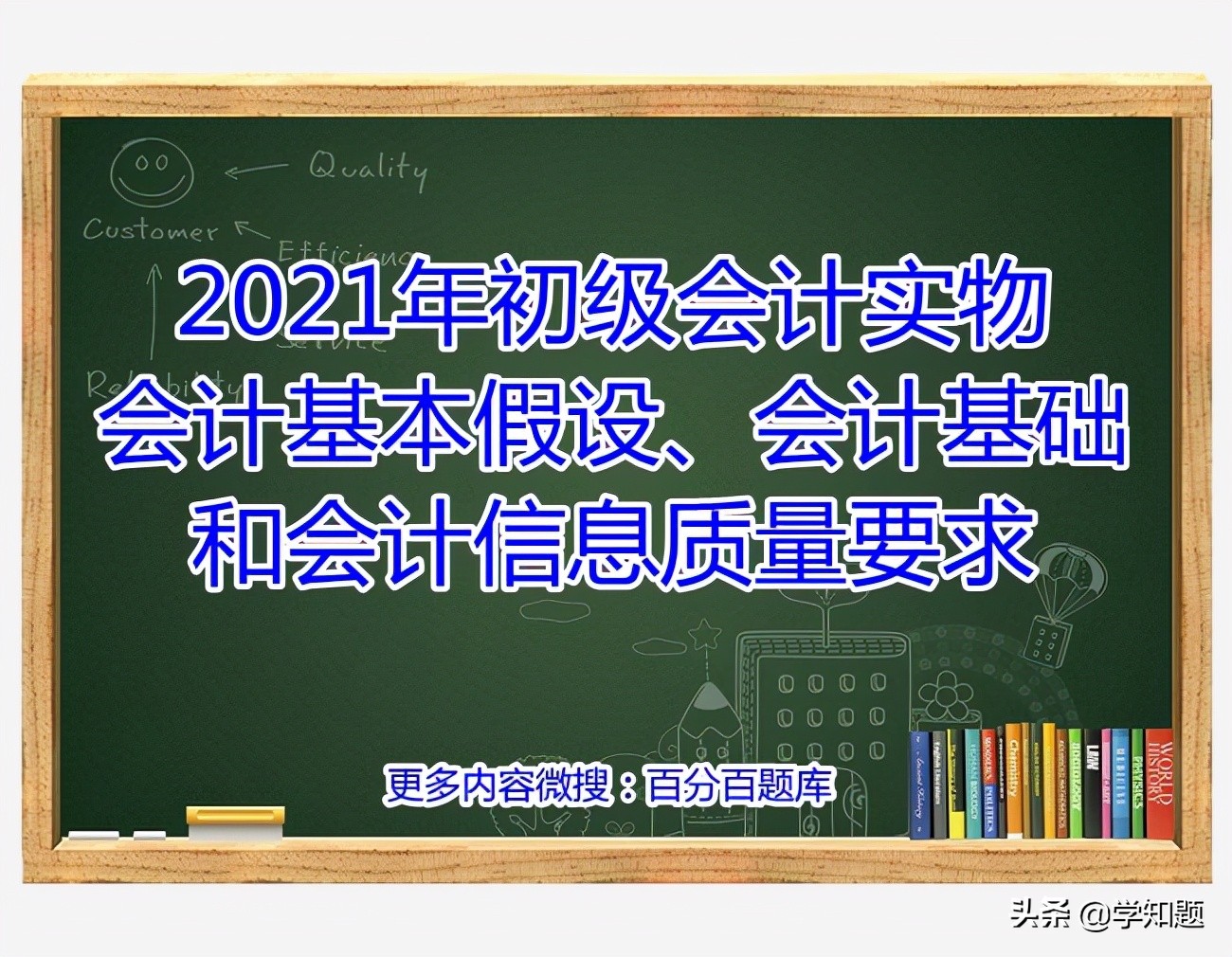 會(huì)計(jì)核算基本前提(2021年初級(jí)會(huì)計(jì)實(shí)物會(huì)計(jì)基本假設(shè)、會(huì)計(jì)基礎(chǔ)和會(huì)計(jì)信息質(zhì)量要求)