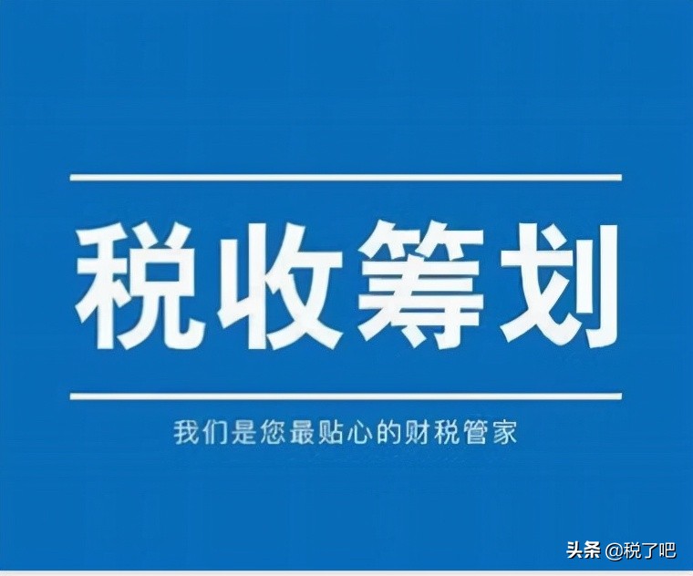 納稅籌劃(公司做稅收籌劃有三個(gè)步驟是真的嗎？認(rèn)真你就輸了)