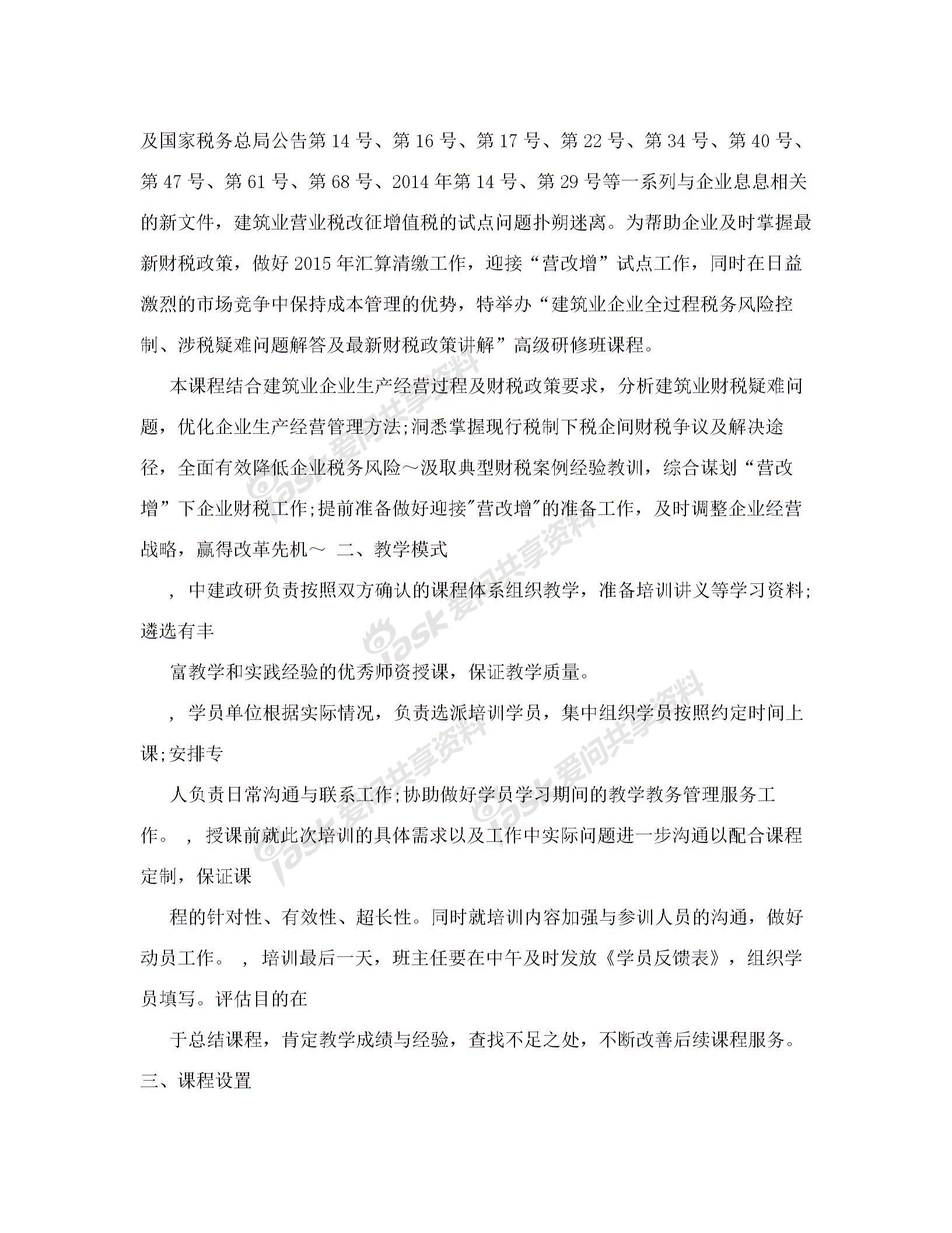 內(nèi)訓(xùn)方案(建筑業(yè)企業(yè)全過程稅務(wù)風(fēng)險控制、涉稅疑難問題解答及最新財稅政策講解)解讀圖片1