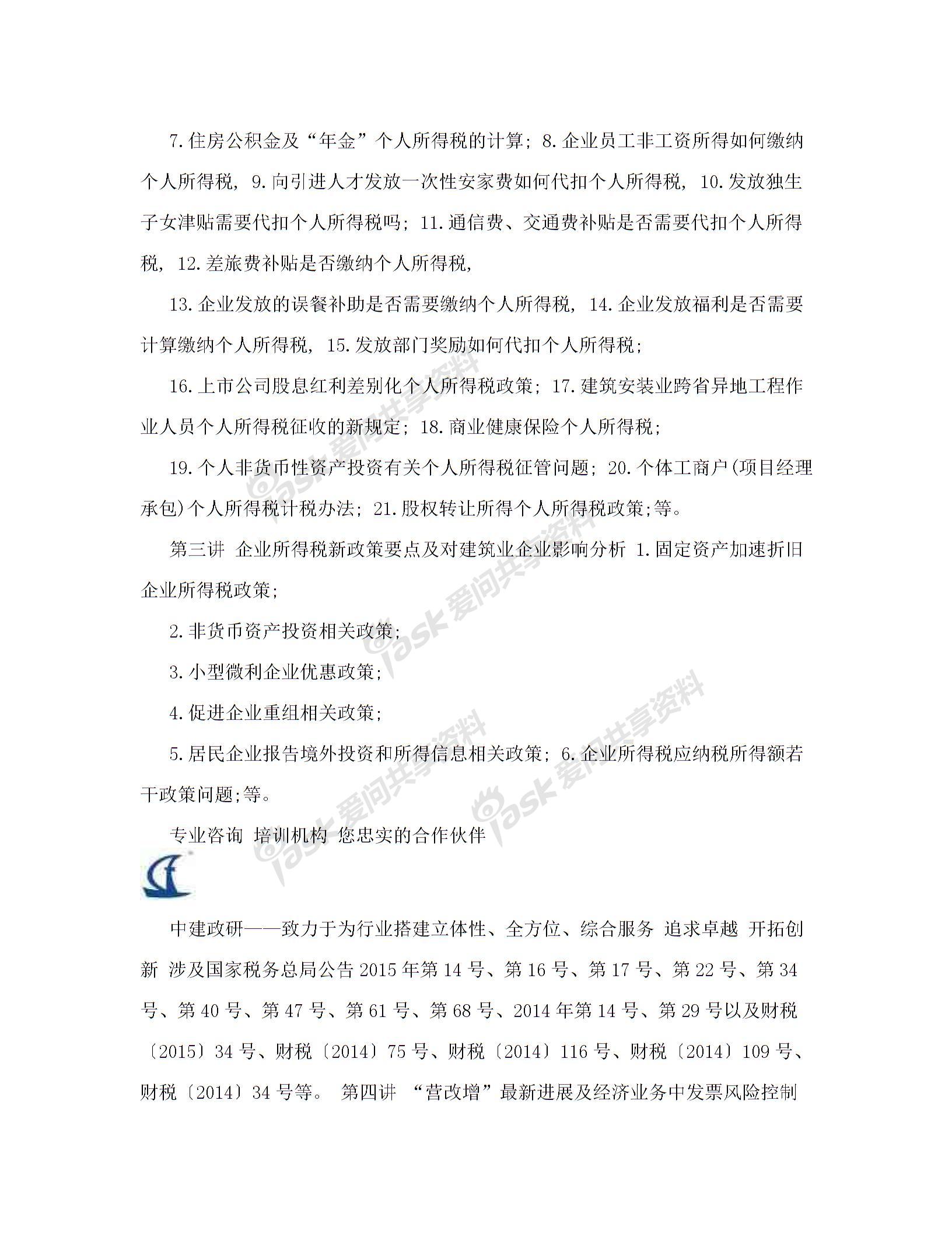 內(nèi)訓(xùn)方案(建筑業(yè)企業(yè)全過程稅務(wù)風(fēng)險控制、涉稅疑難問題解答及最新財稅政策講解)解讀圖片5
