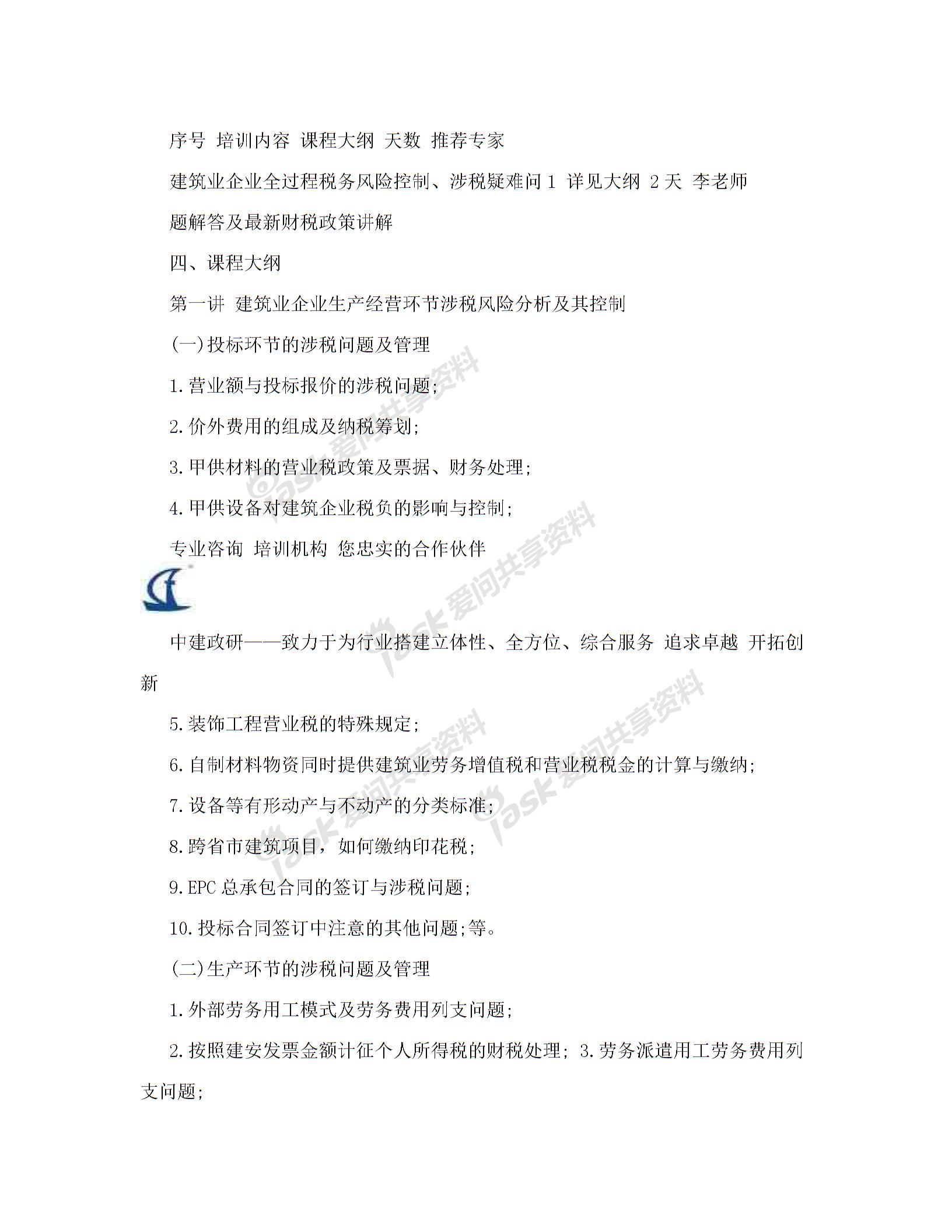 內(nèi)訓(xùn)方案(建筑業(yè)企業(yè)全過程稅務(wù)風(fēng)險控制、涉稅疑難問題解答及最新財稅政策講解)解讀圖片2
