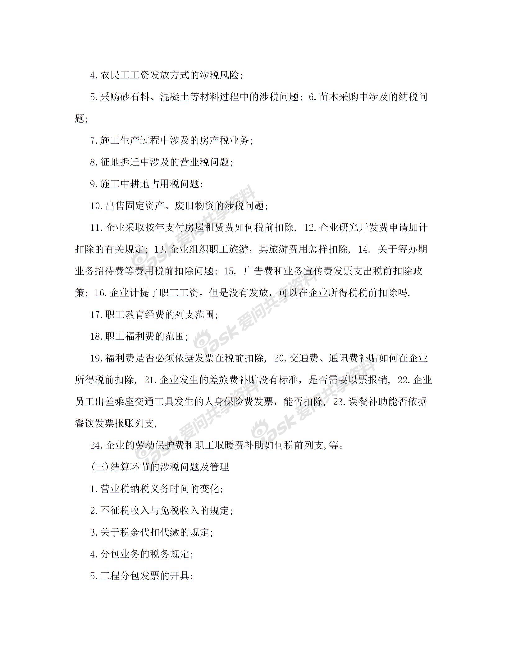 內(nèi)訓(xùn)方案(建筑業(yè)企業(yè)全過程稅務(wù)風(fēng)險控制、涉稅疑難問題解答及最新財稅政策講解)解讀圖片3
