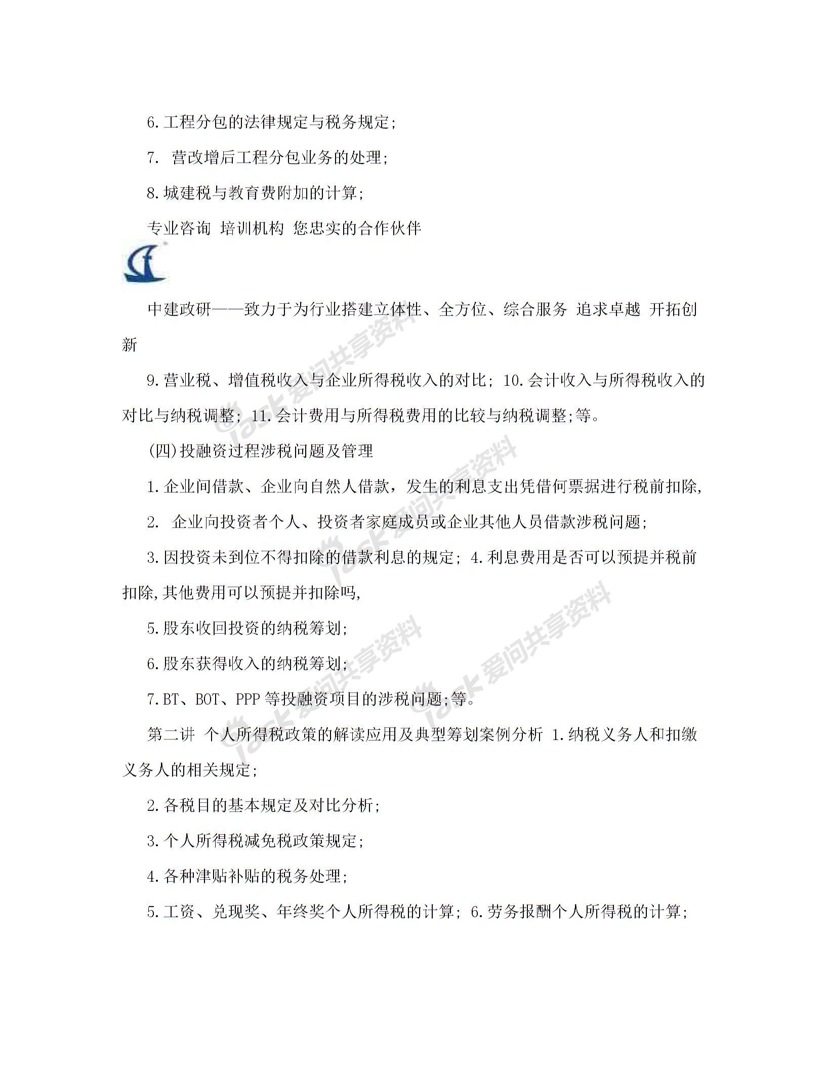 內(nèi)訓(xùn)方案(建筑業(yè)企業(yè)全過程稅務(wù)風(fēng)險控制、涉稅疑難問題解答及最新財稅政策講解)解讀圖片4