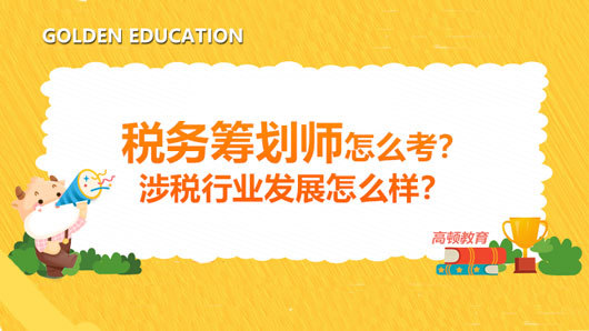 稅務籌劃視頻(稅務籌劃師怎么考？涉稅行業(yè)發(fā)展怎么樣？)