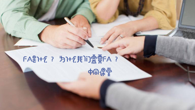fa財務(wù)顧問(財務(wù)顧問是什么？為什么我們需要財務(wù)顧問？ | 中同課堂)(圖2)