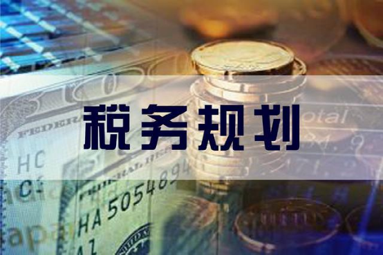 企業(yè)利潤虛高，稅務(wù)籌劃的優(yōu)勢(shì)有哪些？