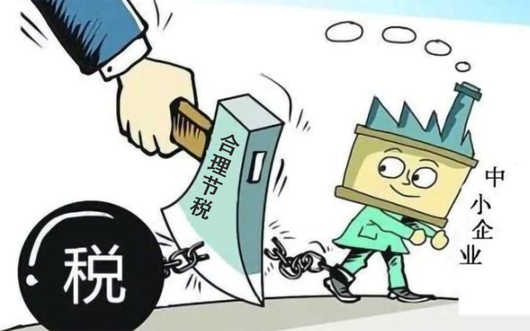 中小企業(yè)進(jìn)行稅務(wù)籌劃，要這樣做！