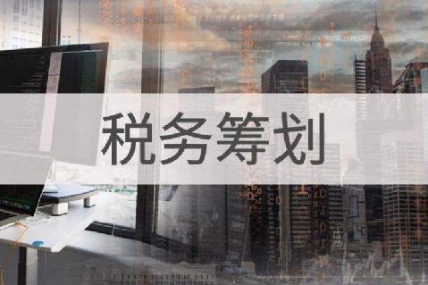 企業(yè)缺進(jìn)項(xiàng)成本發(fā)票稅負(fù)重，這些稅務(wù)籌劃方式一定要知道！