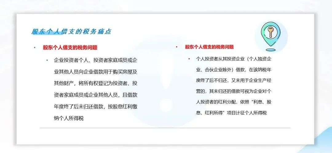 股東個(gè)人從公司借錢有什么稅務(wù)風(fēng)險(xiǎn)？怎么解決呢？