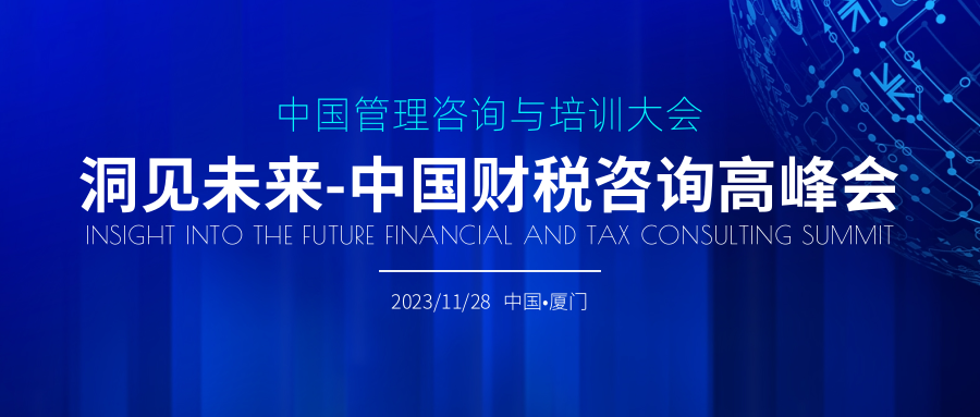中國財稅咨詢高峰會將在廈門舉辦！