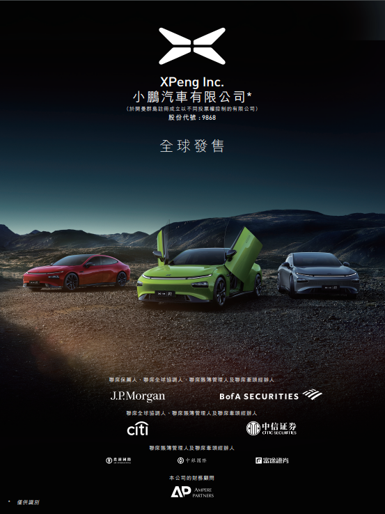 
小鵬汽車(09868)，今招股，預期7月7日香港IPO上市，募資或達153億
(圖2)