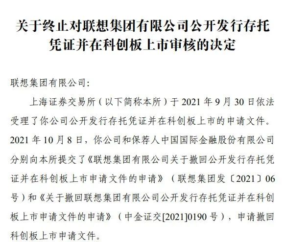 
聯(lián)想集團(tuán)，1個(gè)工作日，便「終止」科創(chuàng)板IPO上市申請
(圖2)