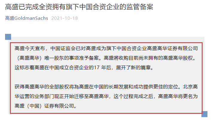 
高盛收購合資高盛高華100%股權(quán)，中